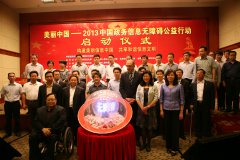 2013中国政务信息无障碍公益行动正式启动